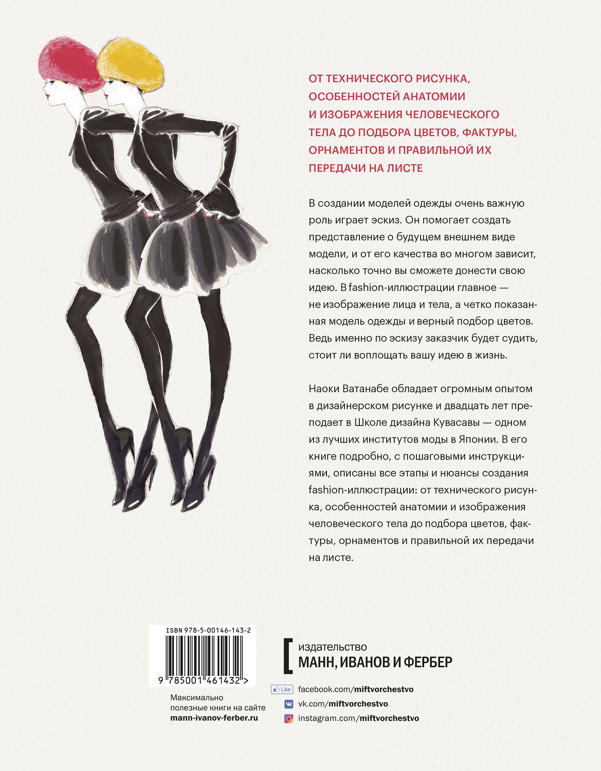 Эксмо Наоки Ватанабе "Fashion-иллюстрация и дизайн одежды. Техники для достижения профессиональных результатов" 363440 978-5-00146-143-2