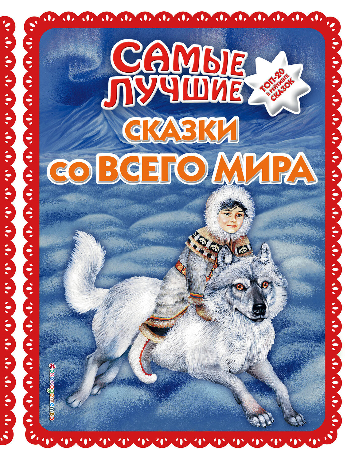 Эксмо "Самые лучшие сказки со всего мира (с крупными буквами, ил. А. Басюбиной)" 363449 978-5-04-117845-1