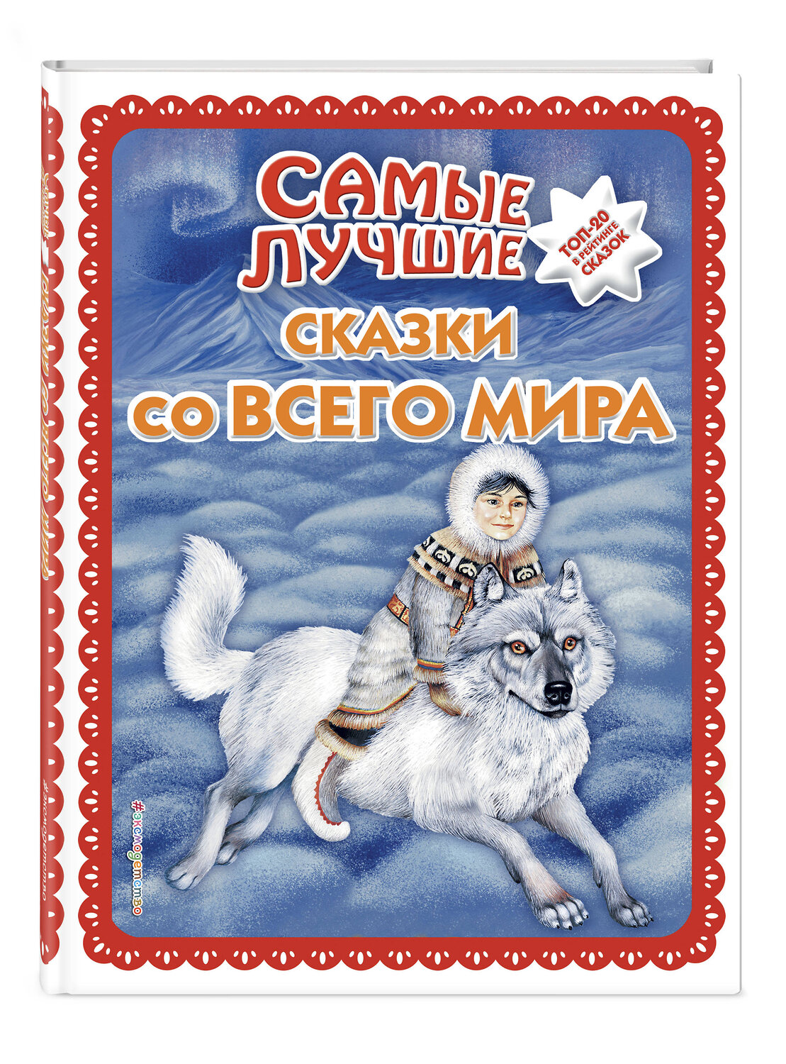 Эксмо "Самые лучшие сказки со всего мира (с крупными буквами, ил. А. Басюбиной)" 363449 978-5-04-117845-1