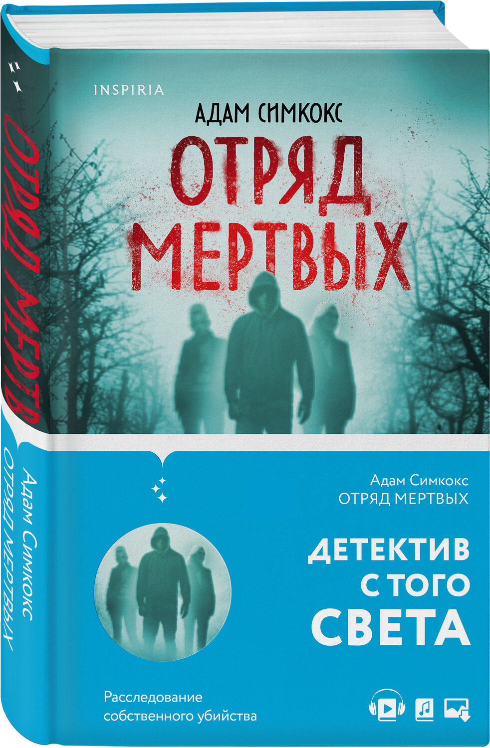 Эксмо Адам Симкокс "Отряд мертвых" 363459 978-5-04-123228-3