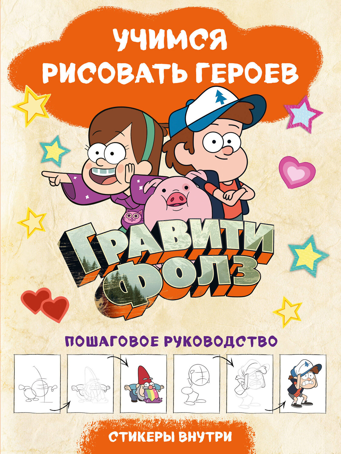 Эксмо "Гравити Фолз. Учимся рисовать героев. Пошаговое руководство (с наклейками)" 363461 978-5-04-157995-1