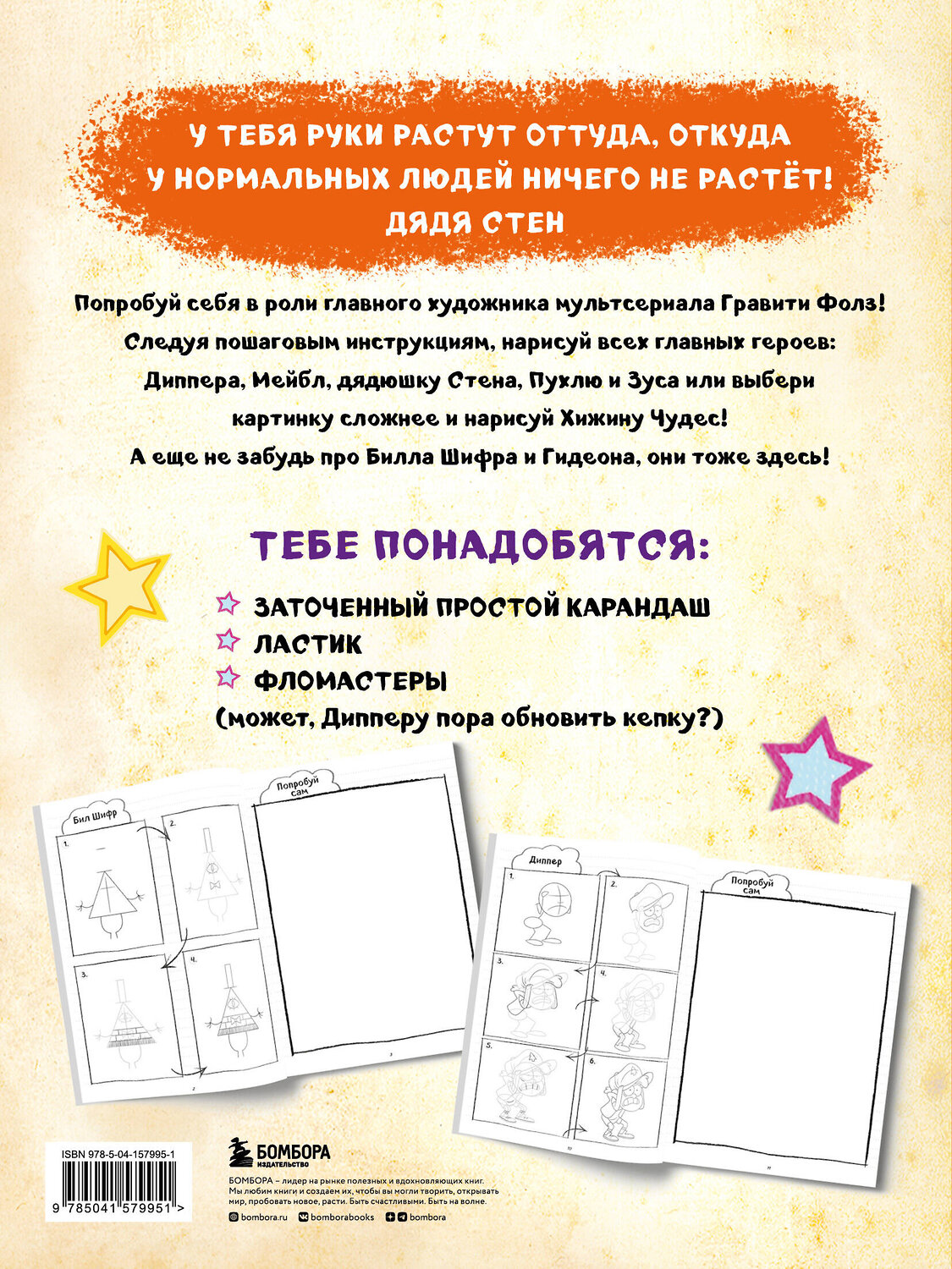 Эксмо "Гравити Фолз. Учимся рисовать героев. Пошаговое руководство (с наклейками)" 363461 978-5-04-157995-1