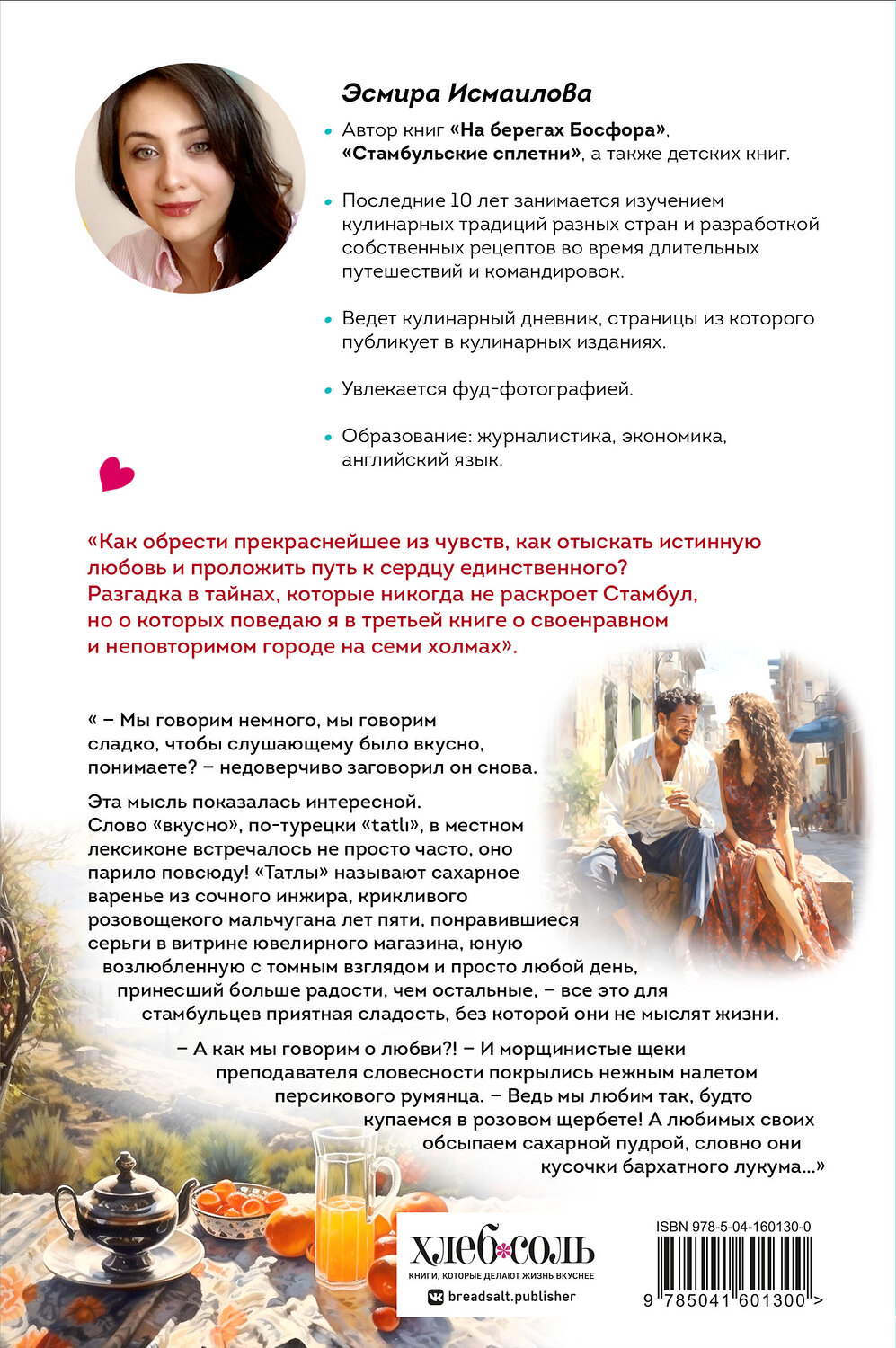 Эксмо Эсмира Исмаилова "Любовь по-стамбульски. Сердечные авантюры в самом гастрономическом городе" 363473 978-5-04-160130-0