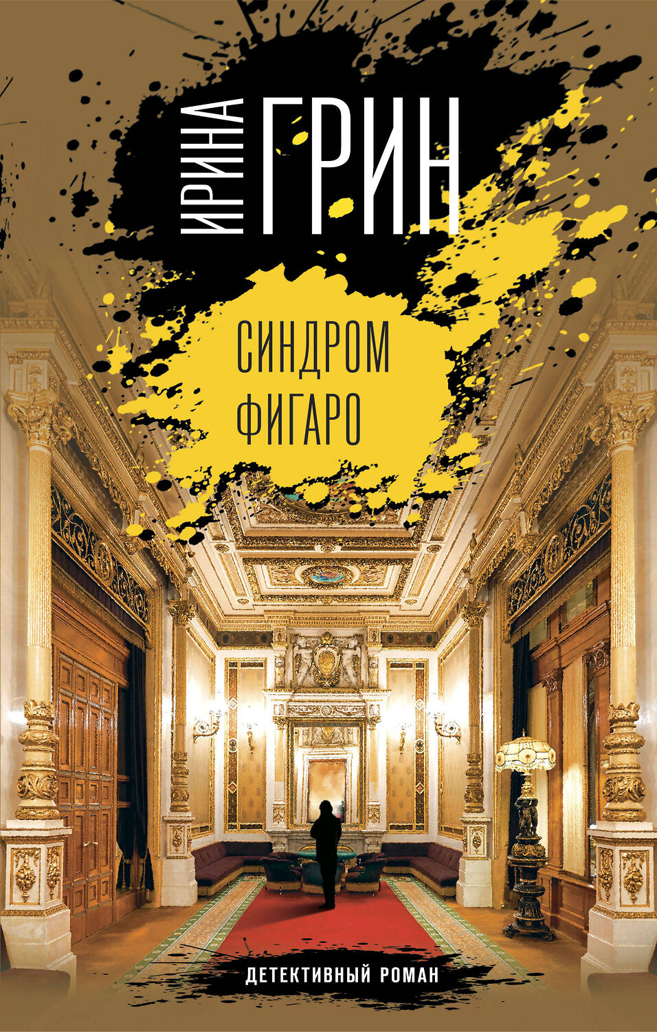 Эксмо Ирина Грин "Синдром Фигаро" 363488 978-5-04-120634-5