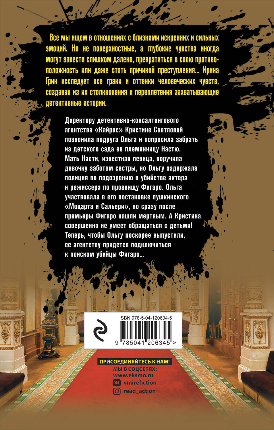Эксмо Ирина Грин "Синдром Фигаро" 363488 978-5-04-120634-5