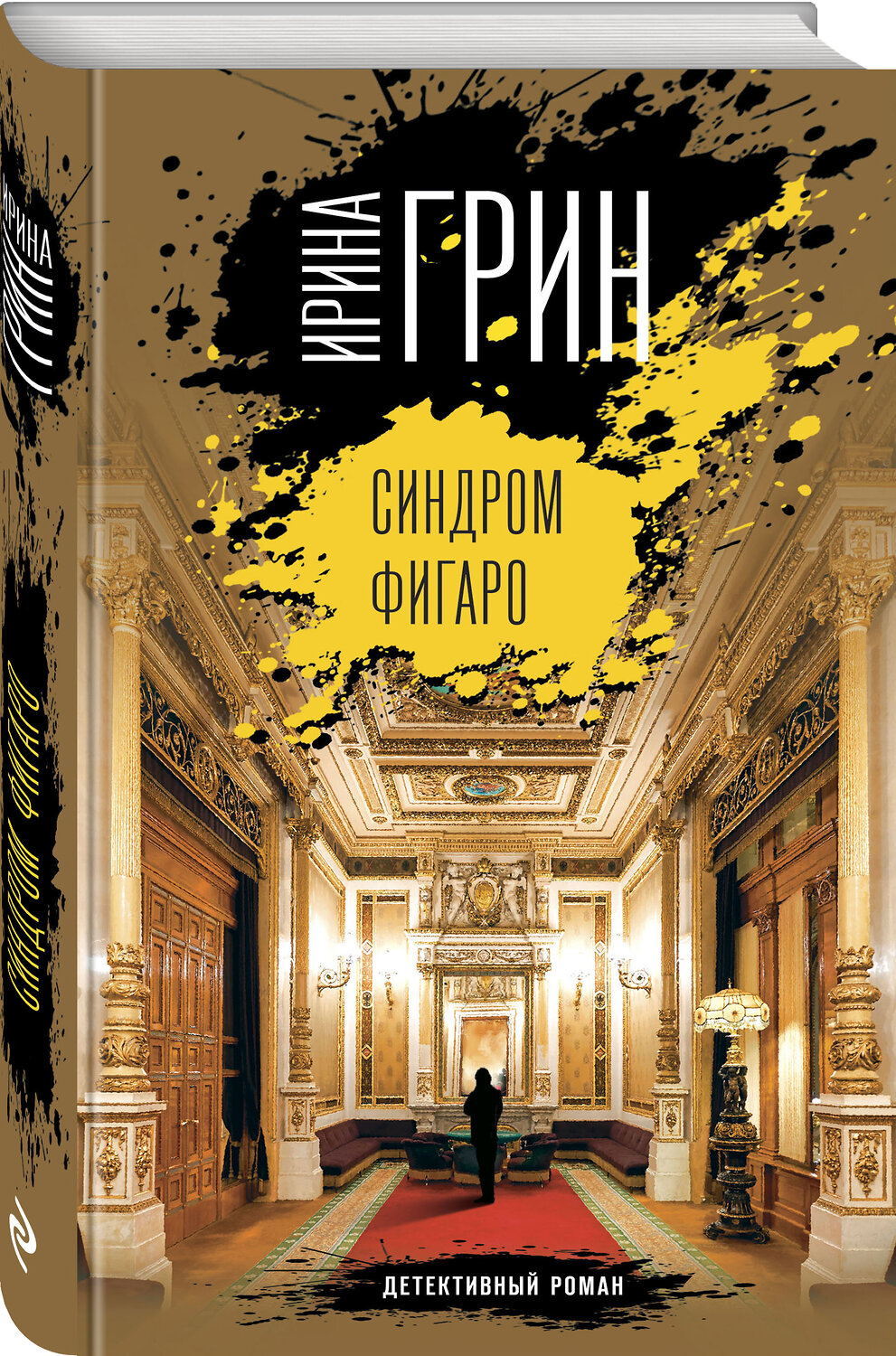 Эксмо Ирина Грин "Синдром Фигаро" 363488 978-5-04-120634-5