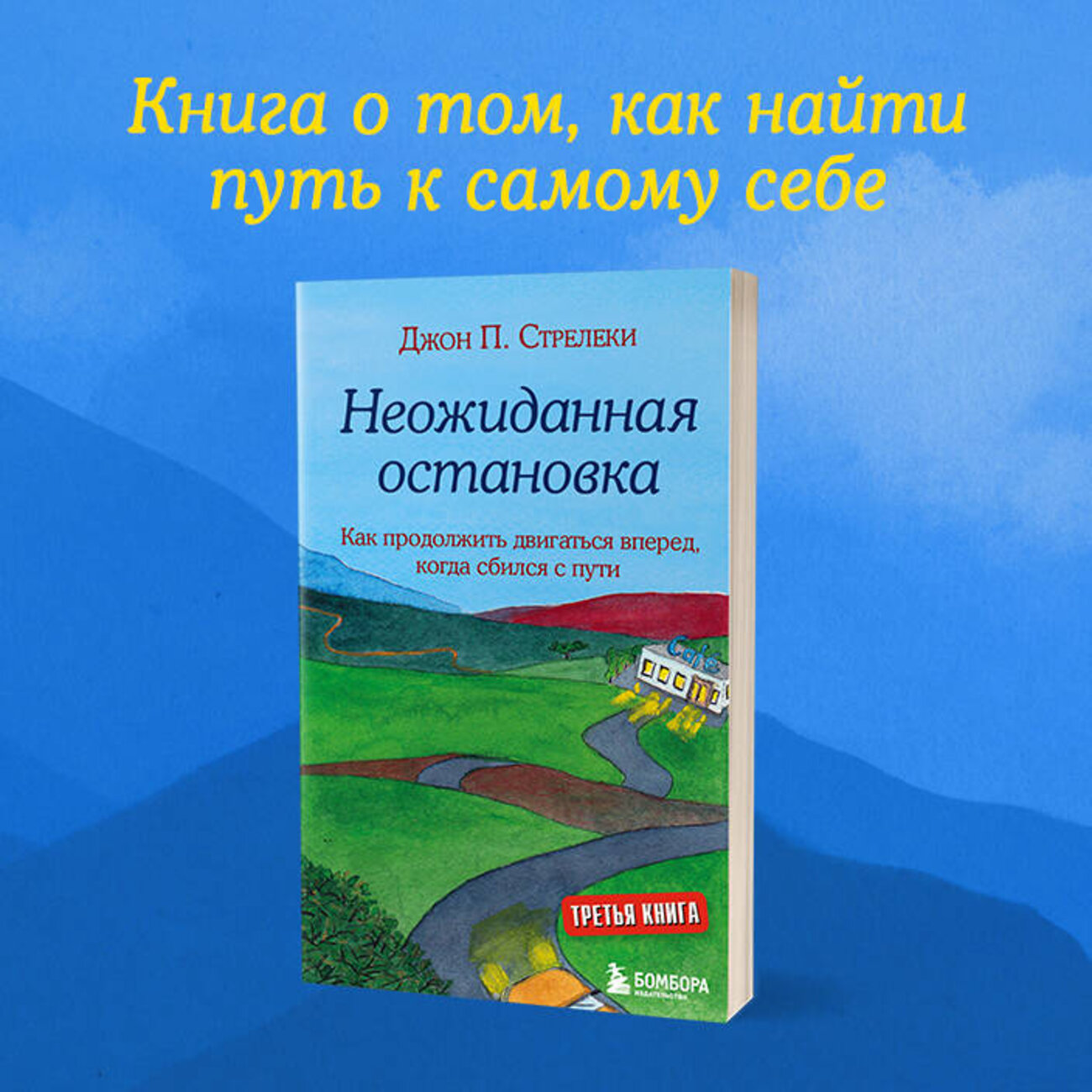 Эксмо Джон Стрелеки "Неожиданная остановка. Как продолжить двигаться вперед, когда сбился с пути" 363499 978-5-04-161947-3