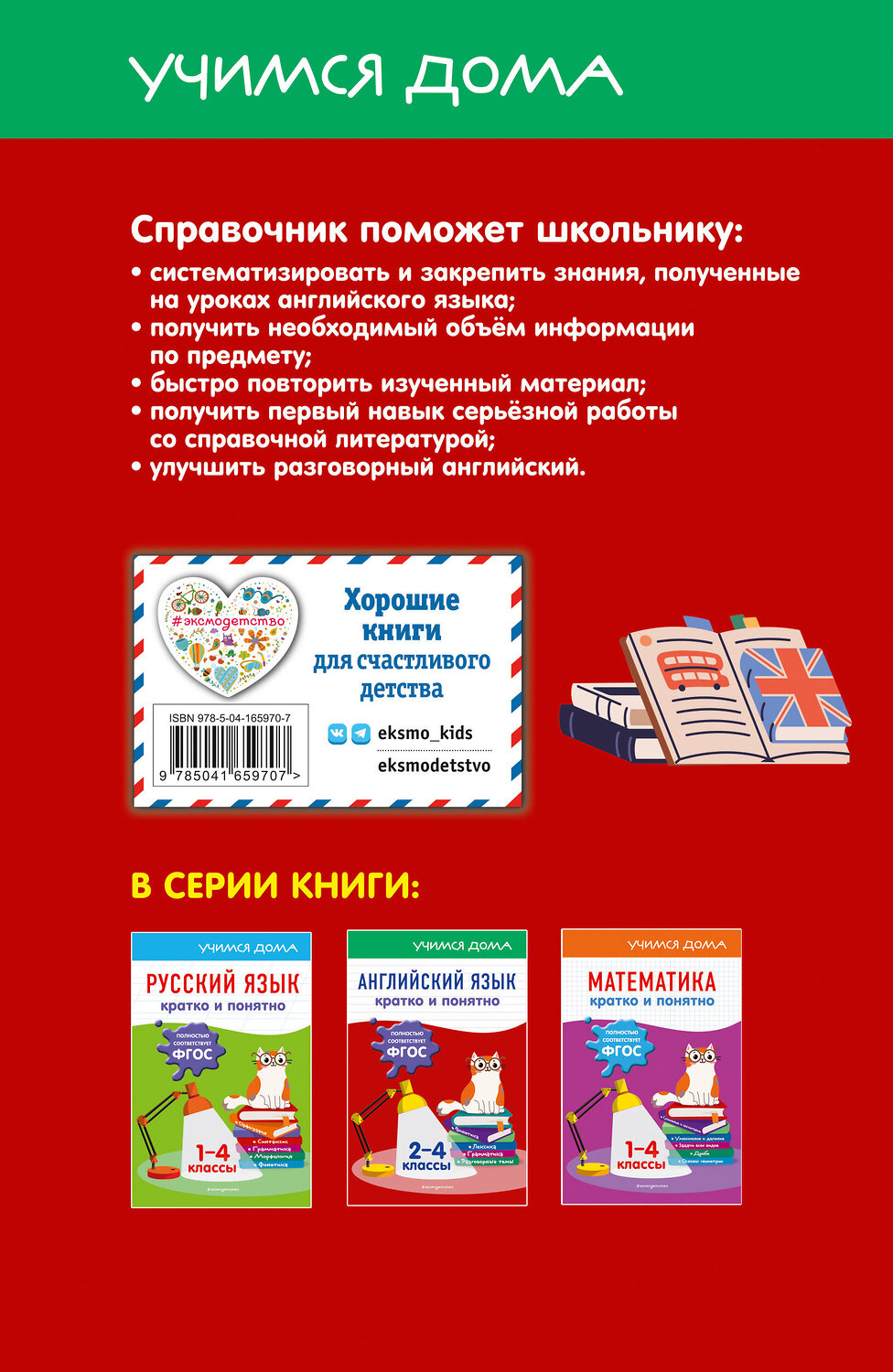 Эксмо Н. Л. Вакуленко "Английский язык. Кратко и понятно. 2-4 классы" 363516 978-5-04-165970-7