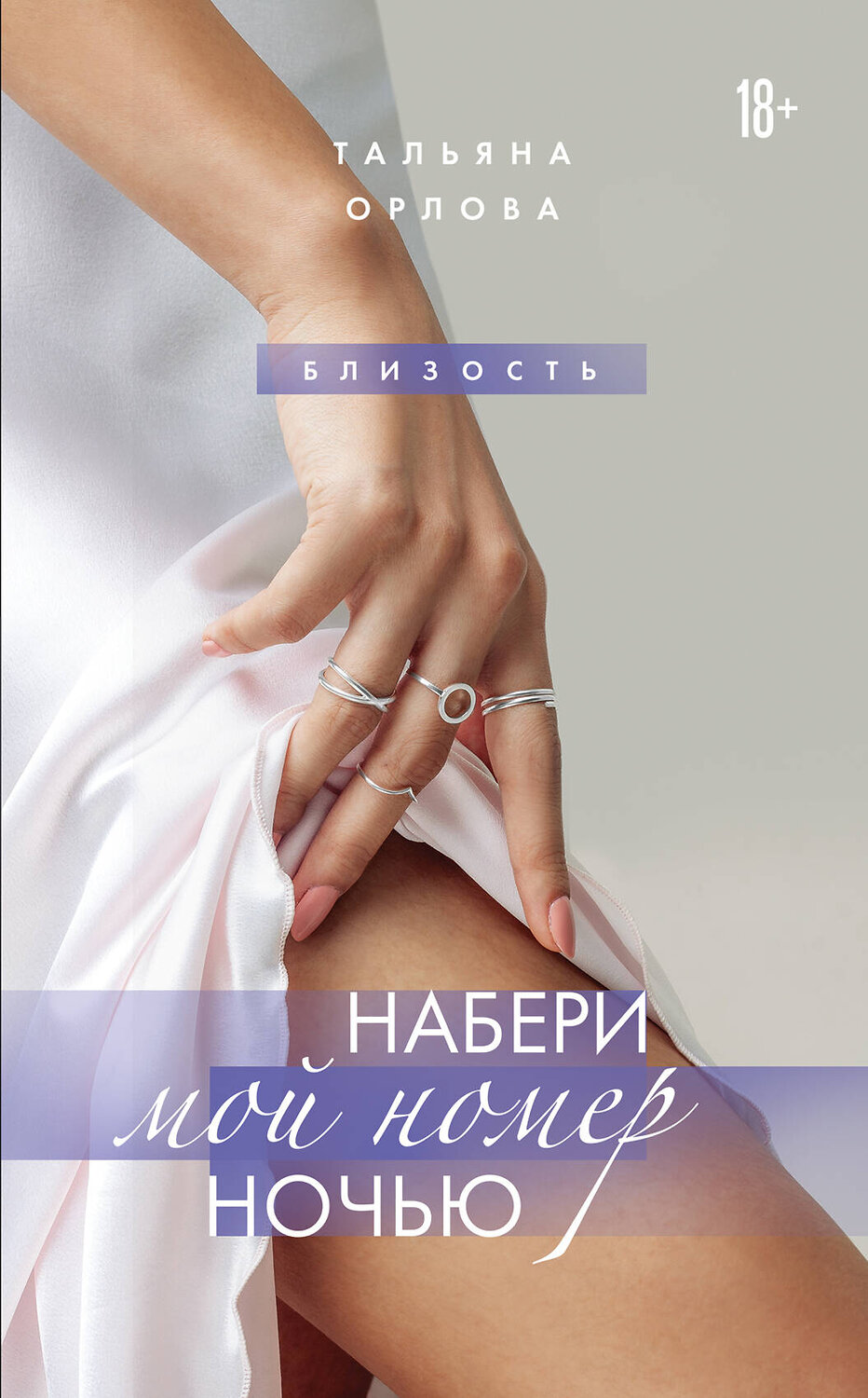 Эксмо Тальяна Орлова "Набери мой номер ночью" 363523 978-5-04-166480-0