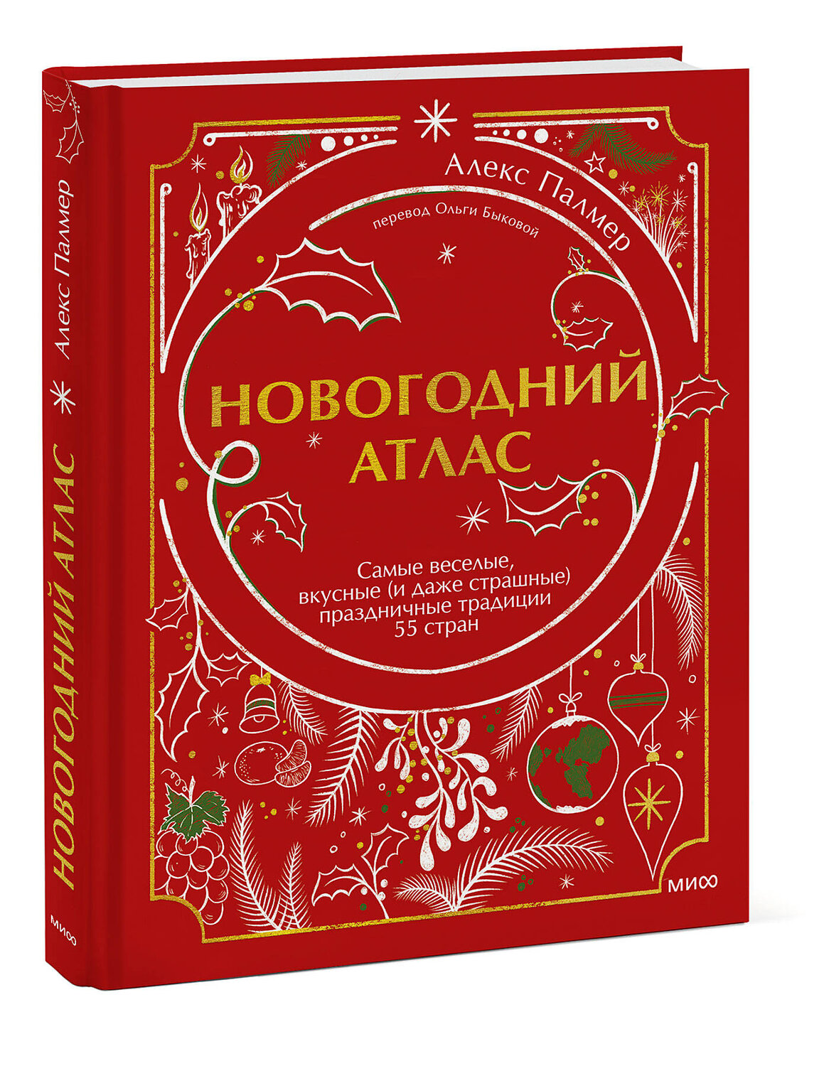 Эксмо Алекс Палмер "Новогодний атлас. Самые веселые, вкусные (и даже страшные) праздничные традиции 55 стран" 363553 978-5-00195-718-8