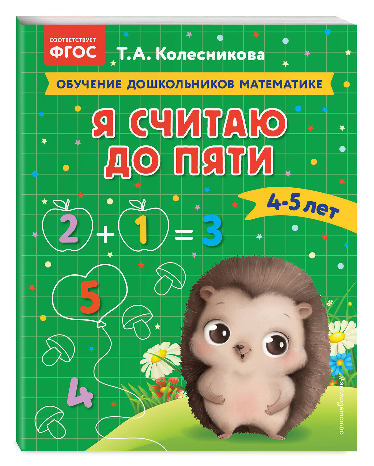 Эксмо Т. А. Колесникова "Я считаю до пяти: для детей 4-5 лет" 363587 978-5-04-174297-3