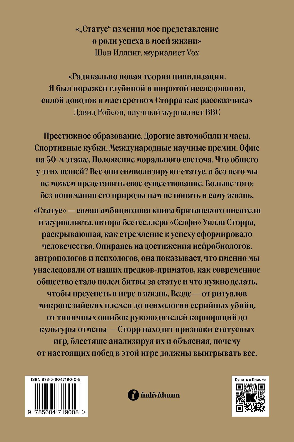 Эксмо Уилл Сторр "Статус. Почему мы объединяемся, конкурируем и уничтожаем друг друга" 363595 978-5-6047190-0-8