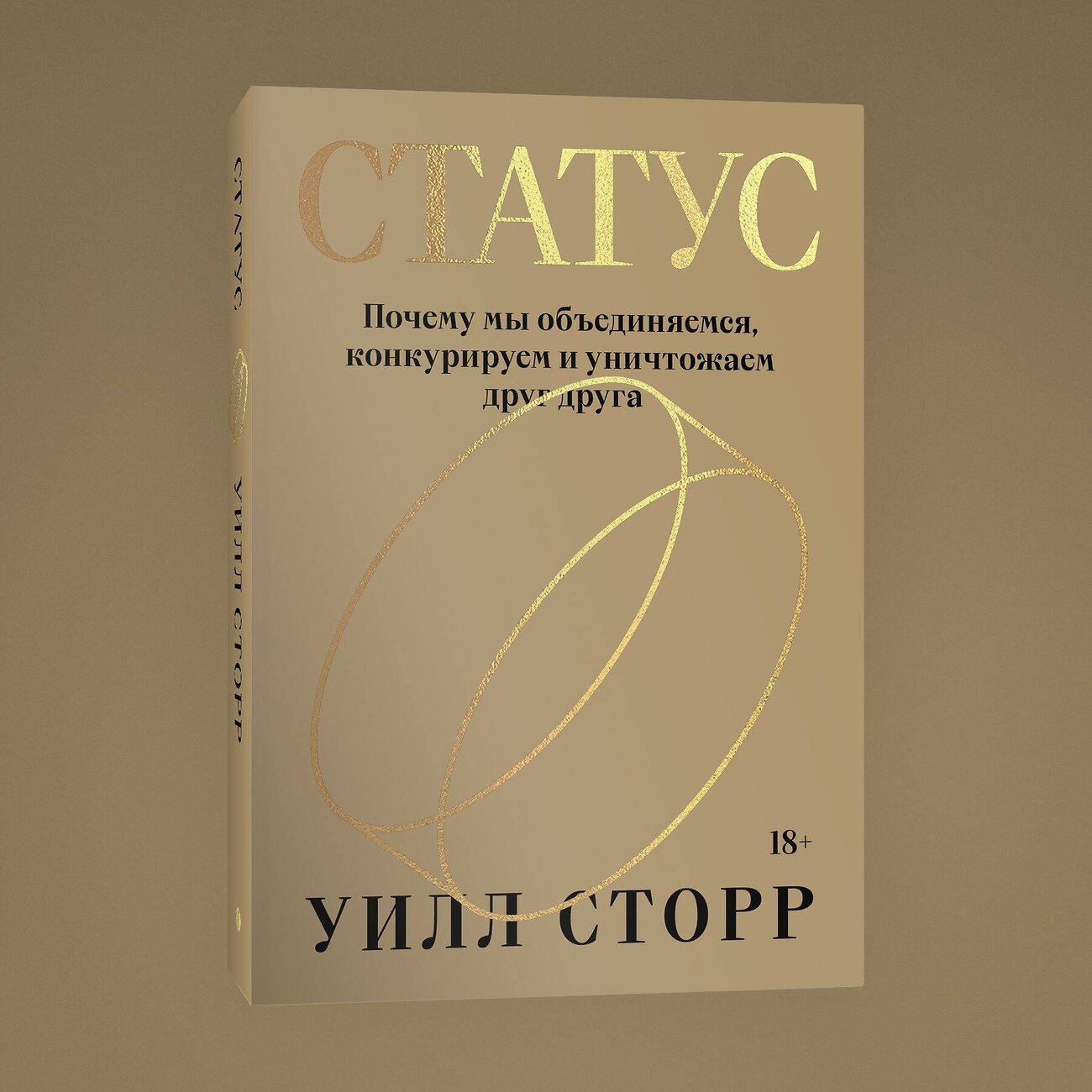 Эксмо Уилл Сторр "Статус. Почему мы объединяемся, конкурируем и уничтожаем друг друга" 363595 978-5-6047190-0-8