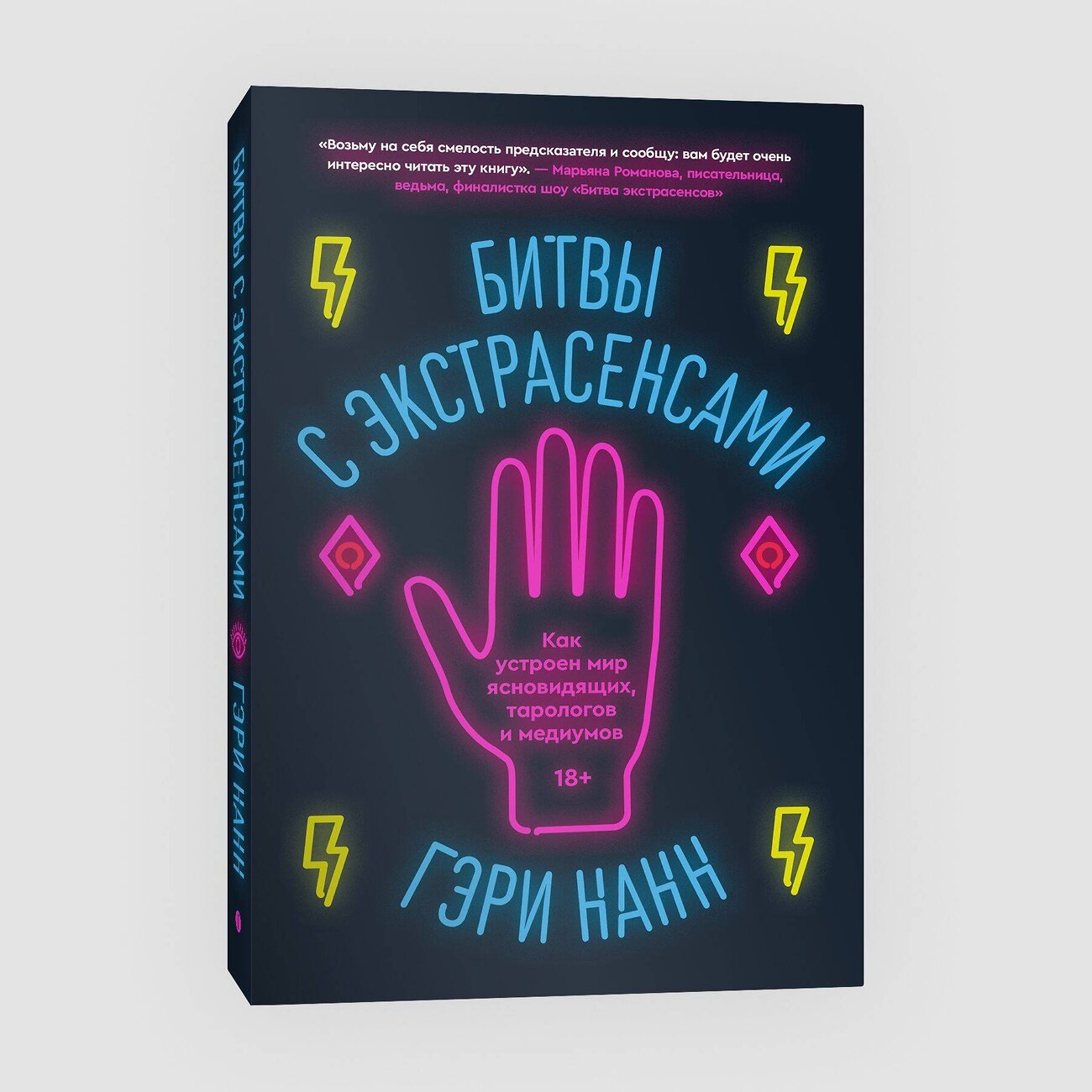 Эксмо Гэри Нанн "Битвы с экстрасенсами. Как устроен мир ясновидящих, тарологов и медиумов" 363604 978-5-6048006-9-0