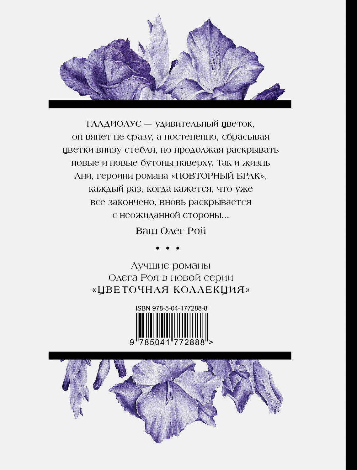 Эксмо Олег Рой "Повторный брак" 363621 978-5-04-177288-8