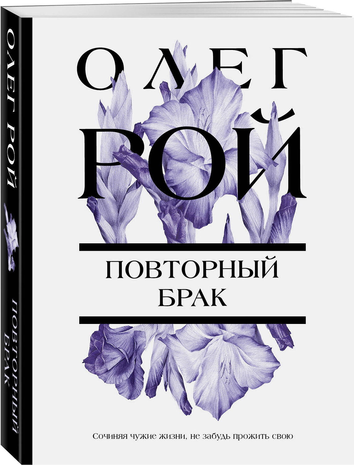 Эксмо Олег Рой "Повторный брак" 363621 978-5-04-177288-8