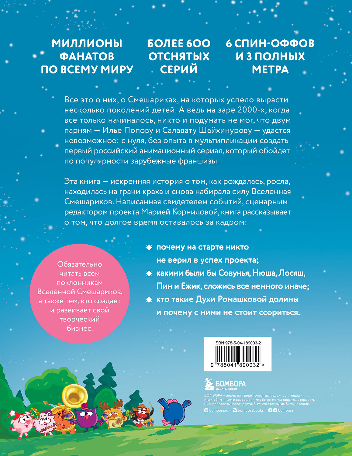 Эксмо Мария Корнилова "Смешарики. История культовой Вселенной" 363666 978-5-04-189003-2