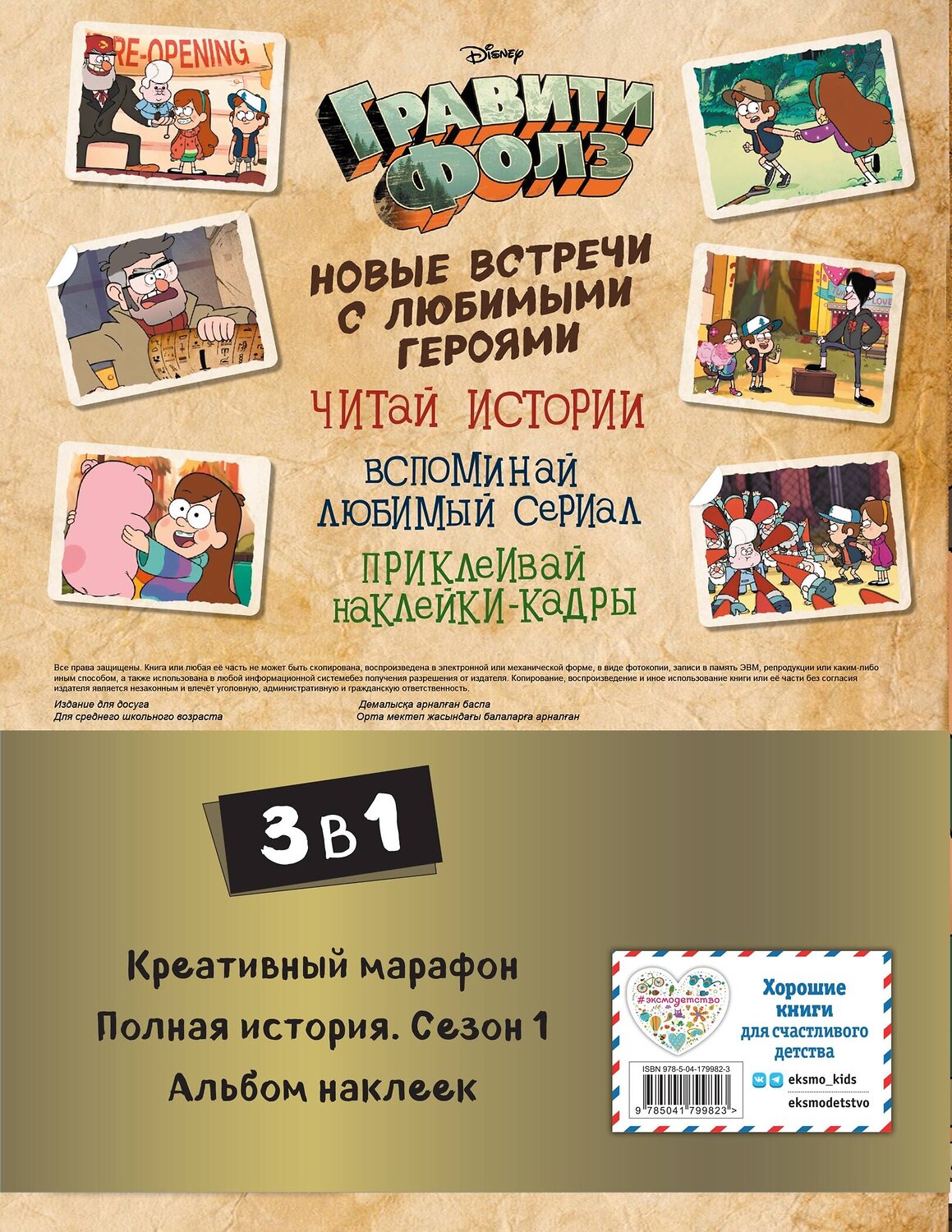 Эксмо "Комплект "Подарок для настоящего фаната Гравити Фолз: большая книга историй + задания + наклейки (3 книги)"" 363677 978-5-04-179982-3
