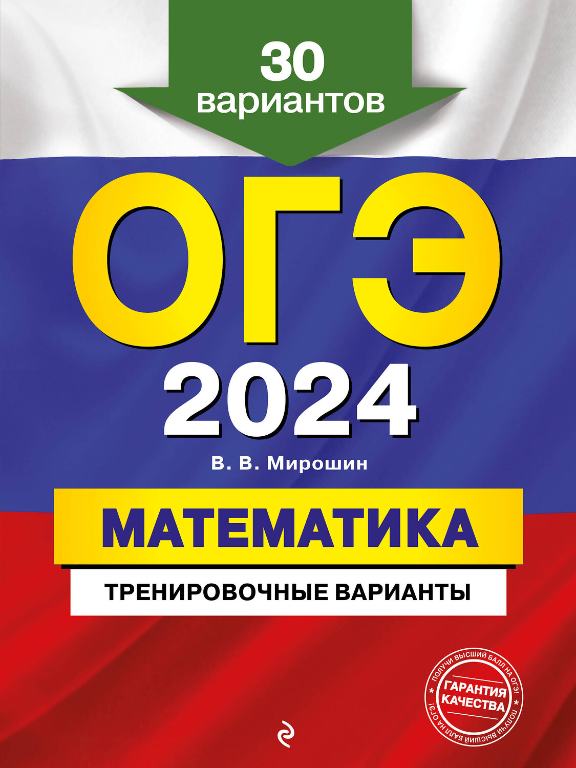 Эксмо В. В. Мирошин "ОГЭ-2024. Математика. Тренировочные варианты. 30 вариантов" 363695 978-5-04-185030-2