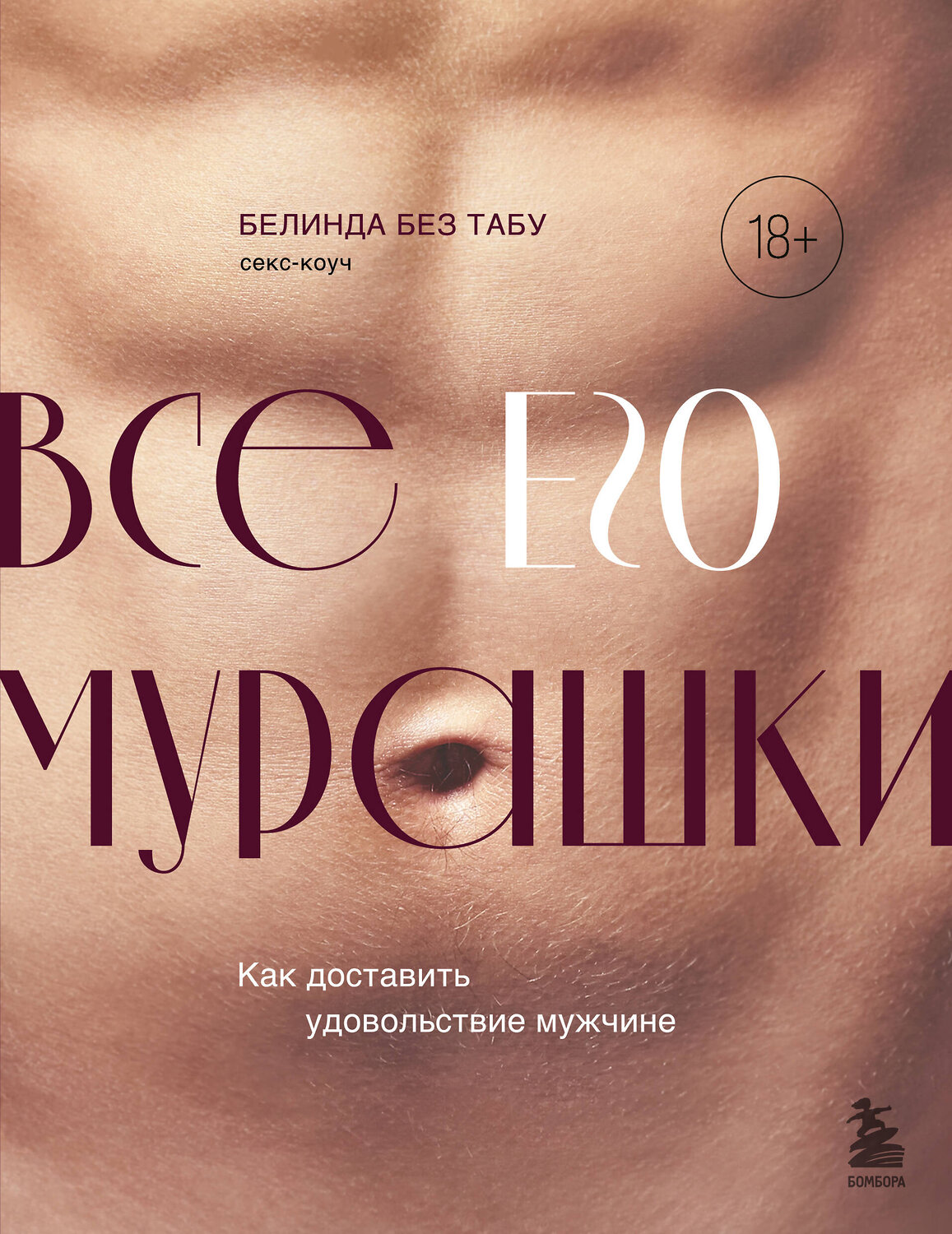 Эксмо Белинда Без Табу "Все ЕГО мурашки. Как доставить удовольствие мужчине" 363699 978-5-04-185724-0