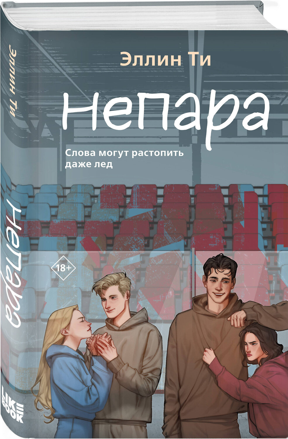 Эксмо Эллин Ти "Непара" 363714 978-5-04-187028-7