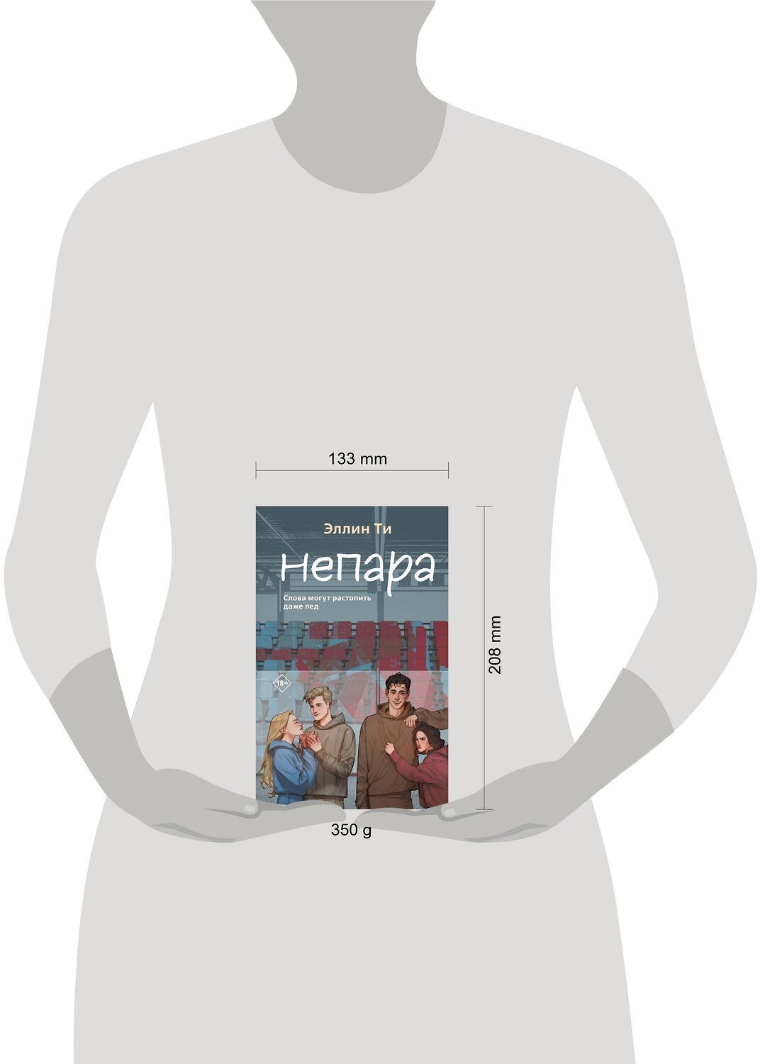 Эксмо Эллин Ти "Непара" 363714 978-5-04-187028-7