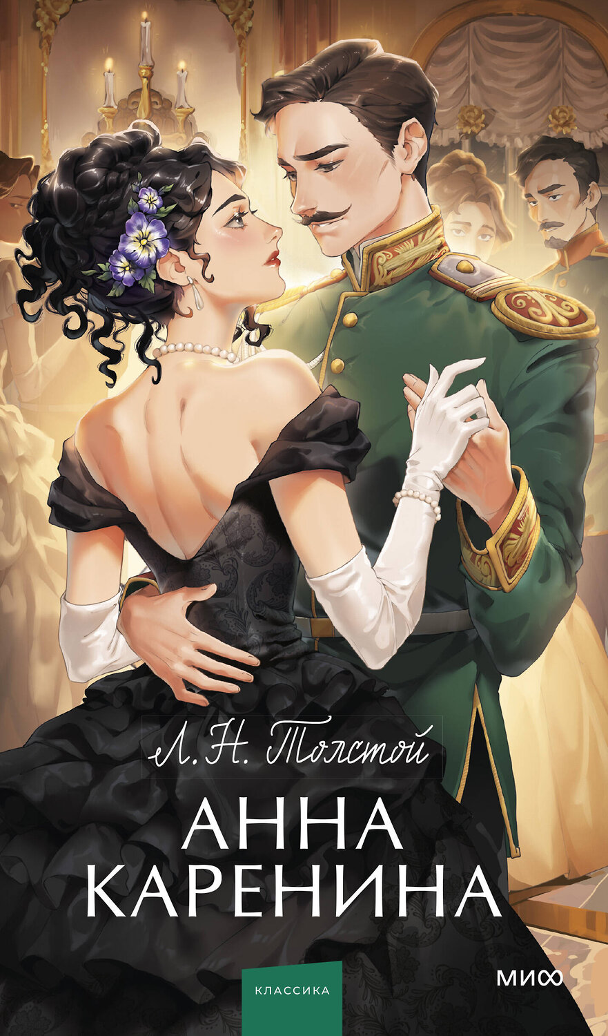 Эксмо Лев Толстой "Анна Каренина. Вечные истории. Young Adult" 363728 978-5-00214-172-2