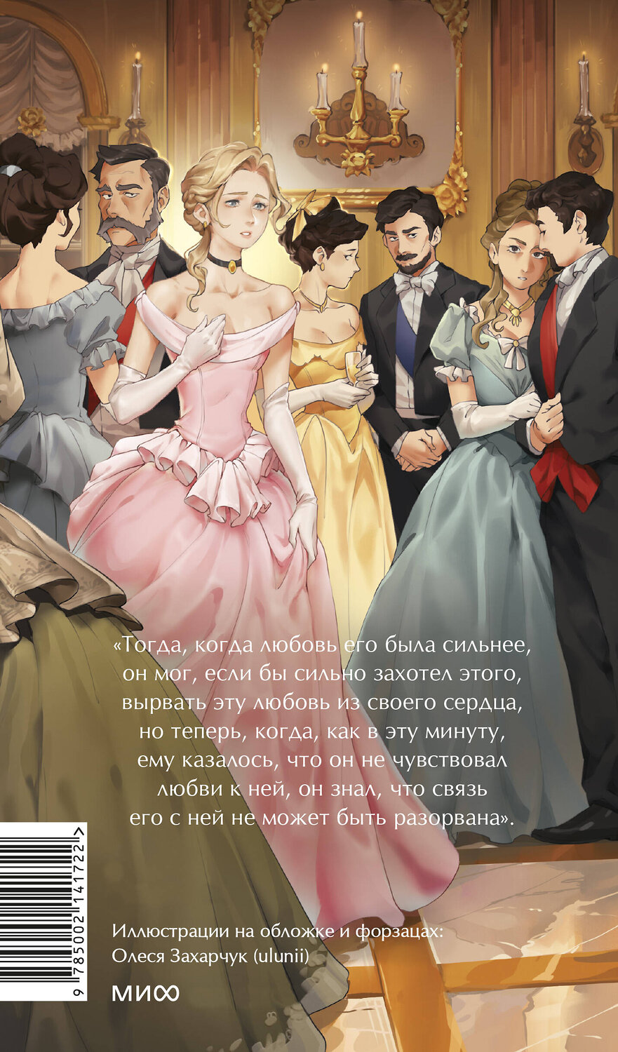 Эксмо Лев Толстой "Анна Каренина. Вечные истории. Young Adult" 363728 978-5-00214-172-2