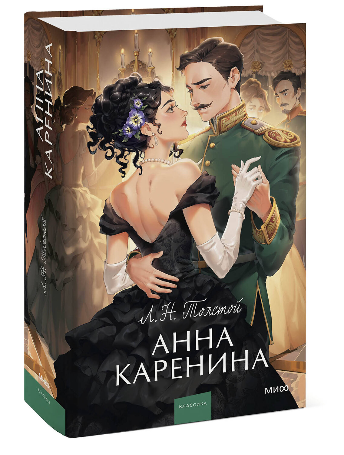Эксмо Лев Толстой "Анна Каренина. Вечные истории. Young Adult" 363728 978-5-00214-172-2