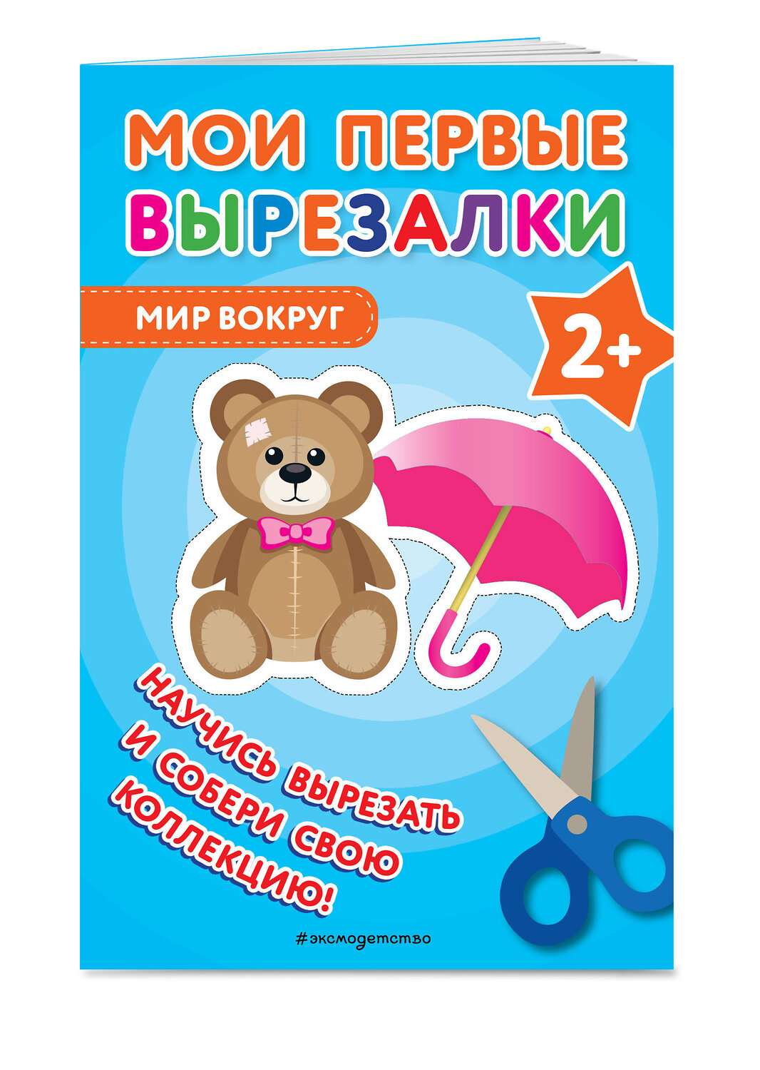 Эксмо "Мои первые вырезалки. Мир вокруг" 363734 978-5-04-188858-9