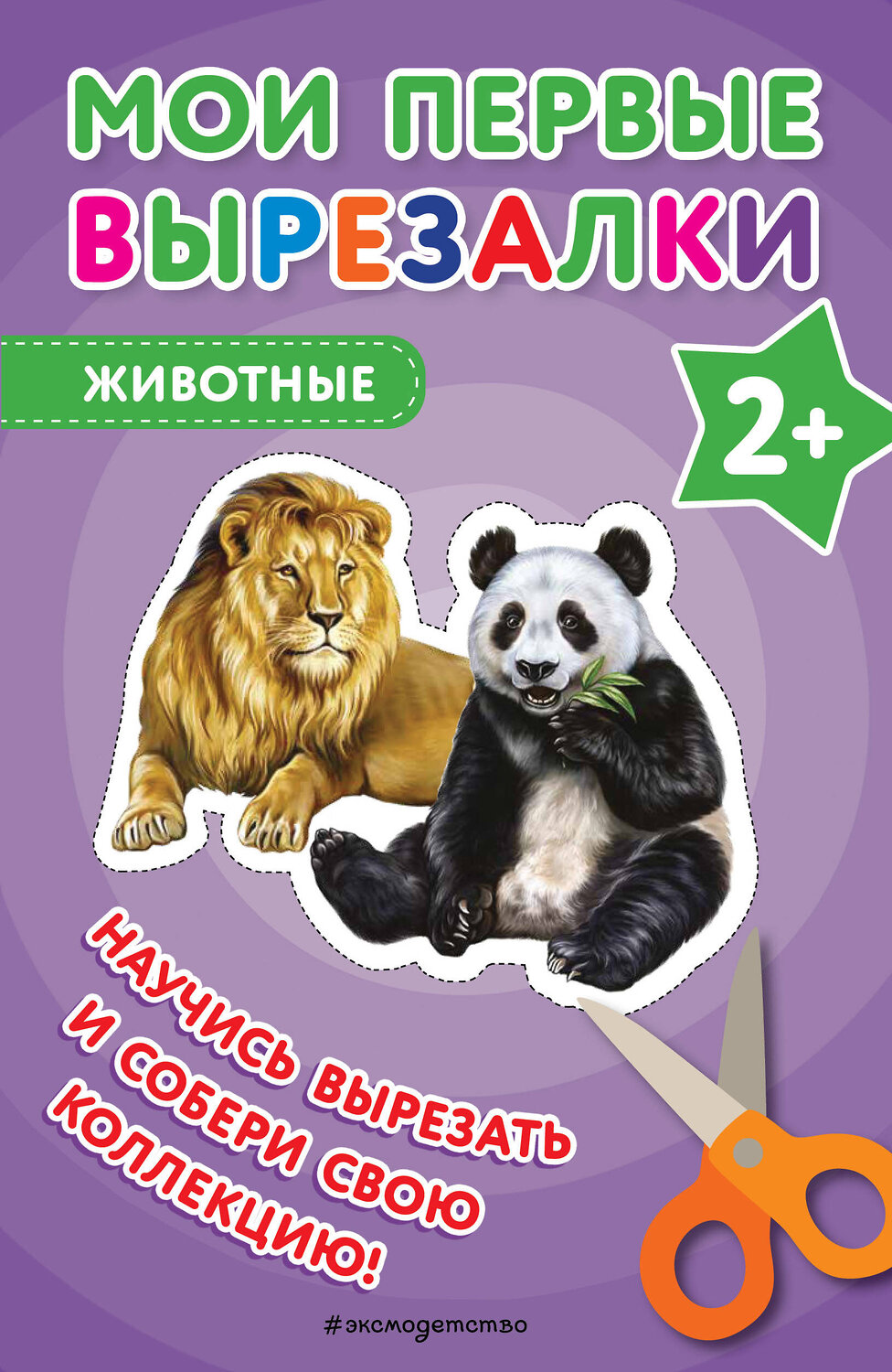 Эксмо "Мои первые вырезалки. Животные" 363735 978-5-04-188856-5