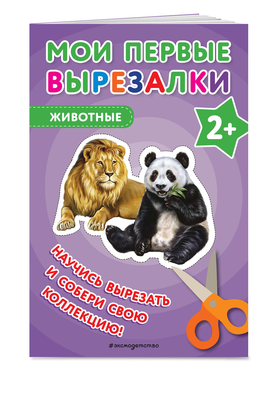 Эксмо "Мои первые вырезалки. Животные" 363735 978-5-04-188856-5