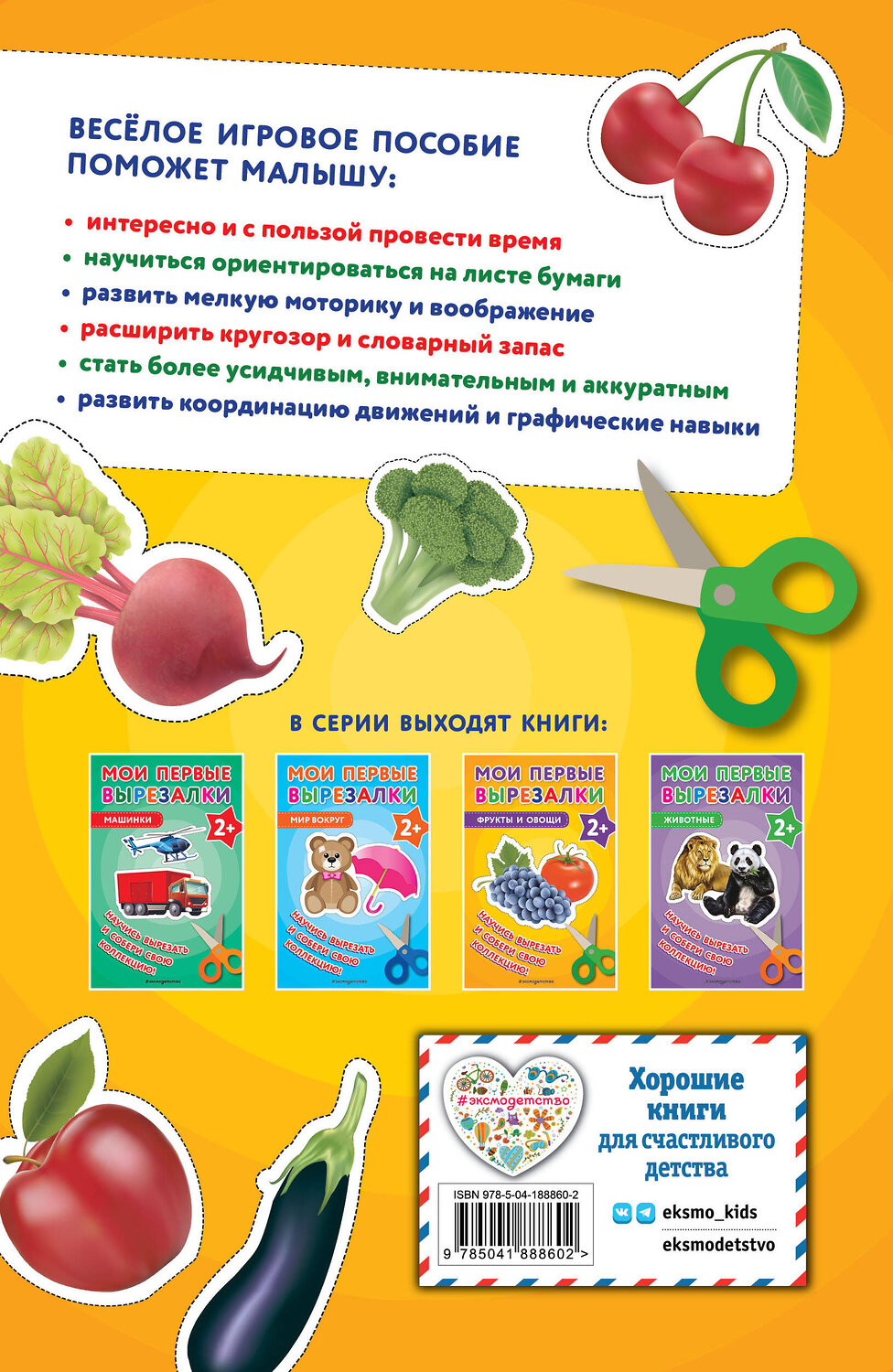 Эксмо "Мои первые вырезалки. Фрукты и овощи" 363736 978-5-04-188860-2