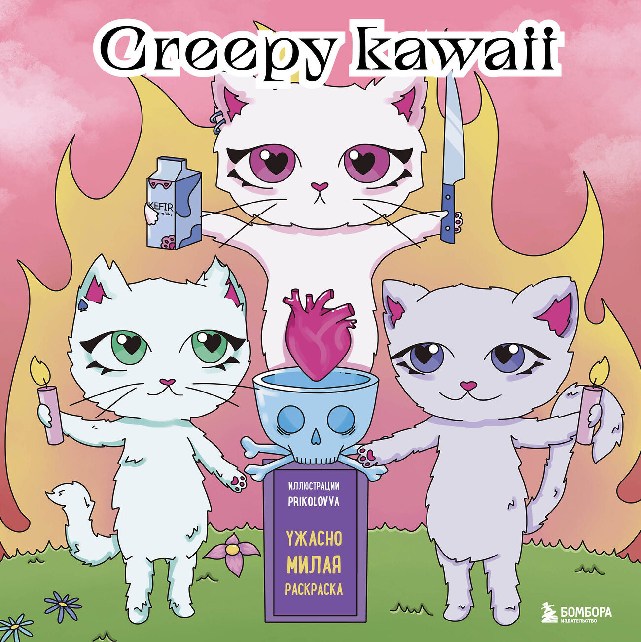 Эксмо Prikolovva "Creepy kawaii. Ужасно милая раскраска" 363741 978-5-04-189157-2