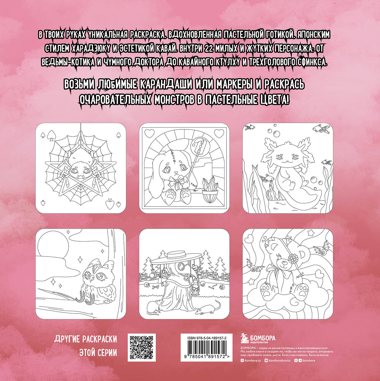Эксмо Prikolovva "Creepy kawaii. Ужасно милая раскраска" 363741 978-5-04-189157-2