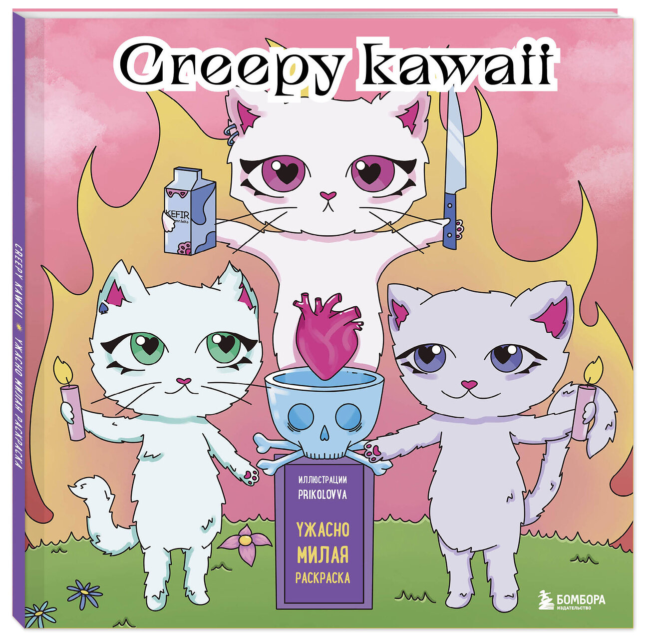Эксмо Prikolovva "Creepy kawaii. Ужасно милая раскраска" 363741 978-5-04-189157-2