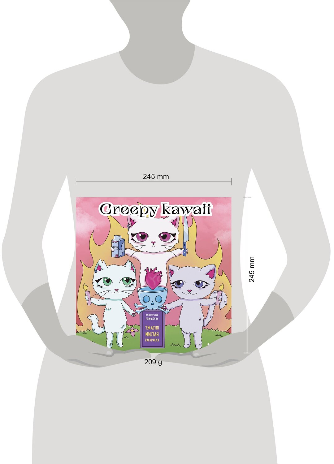 Эксмо Prikolovva "Creepy kawaii. Ужасно милая раскраска" 363741 978-5-04-189157-2