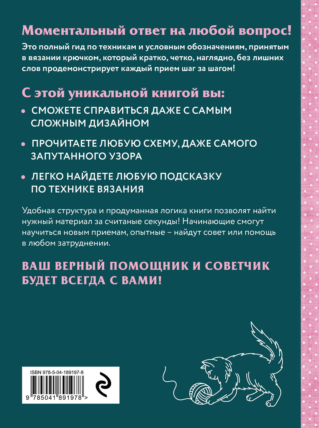 Эксмо "Вязание крючком. Полный японский справочник. 115 техник, приемов вязания, условных обозначений и их сочетаний" 363742 978-5-04-189197-8