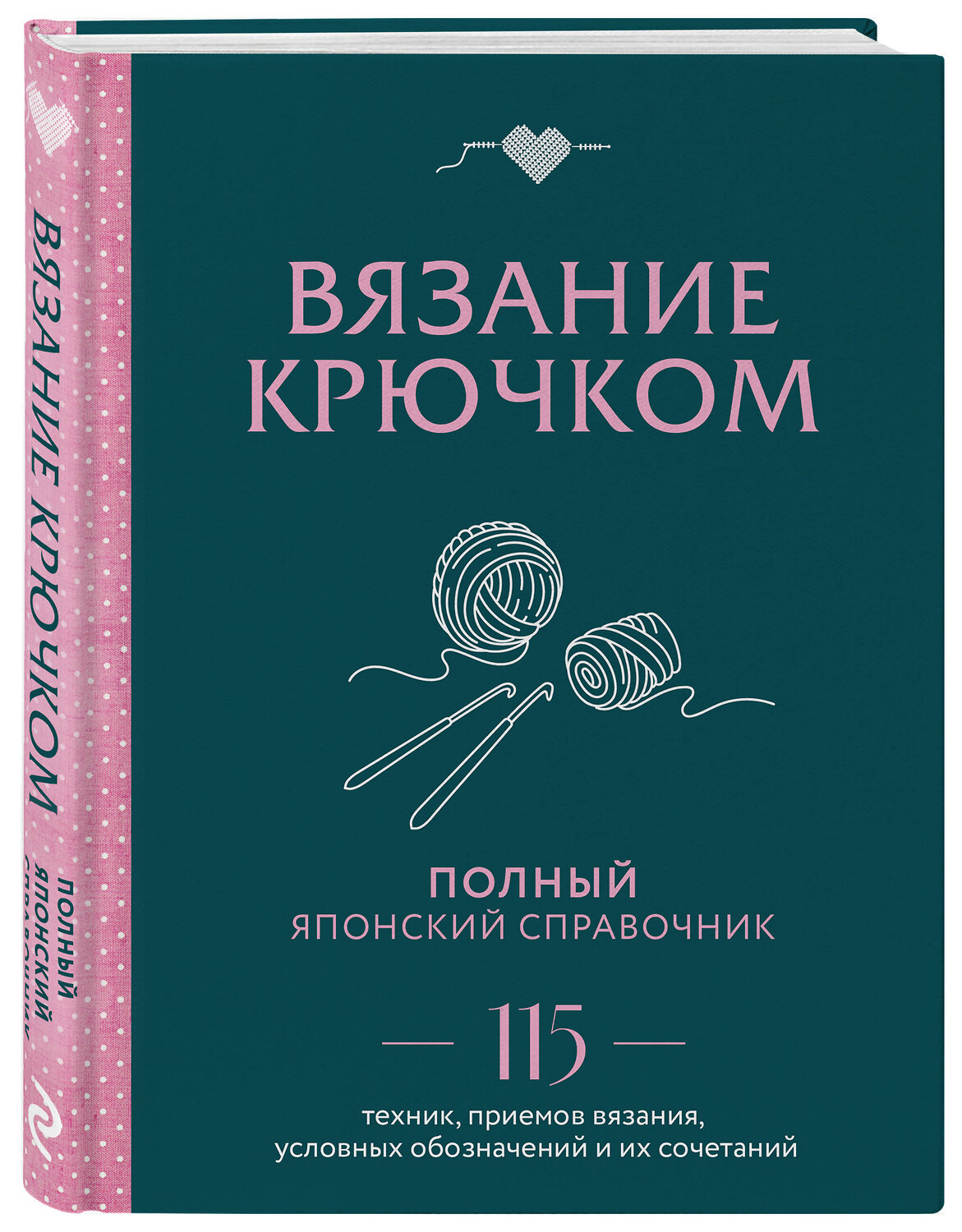 Эксмо "Вязание крючком. Полный японский справочник. 115 техник, приемов вязания, условных обозначений и их сочетаний" 363742 978-5-04-189197-8