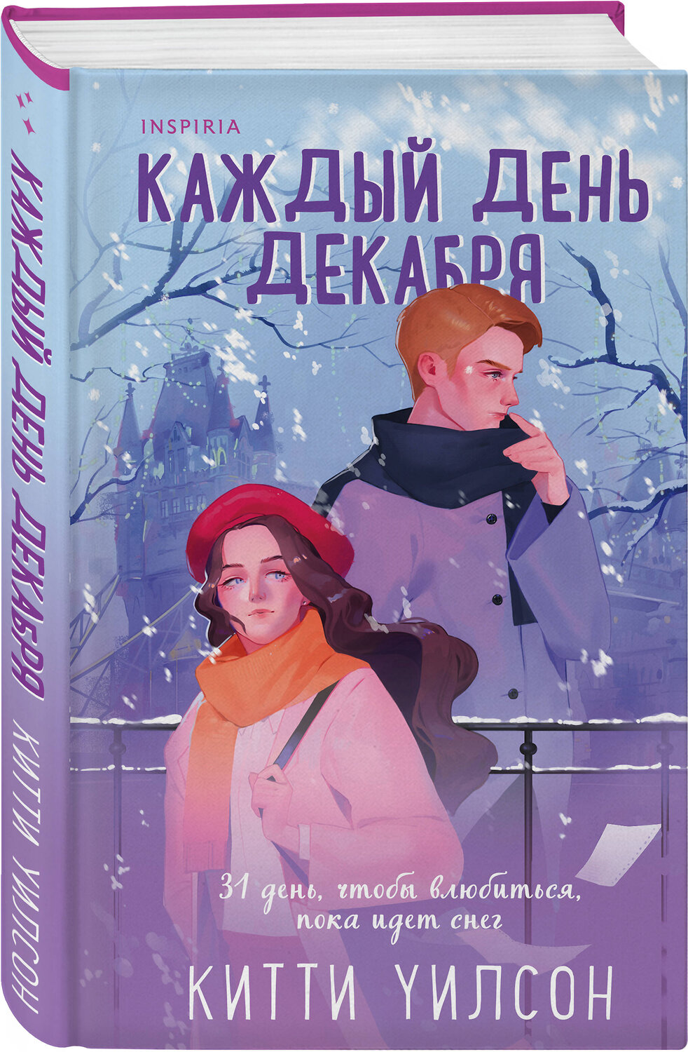 Эксмо Китти Уилсон "Каждый день декабря" 363744 978-5-04-189240-1