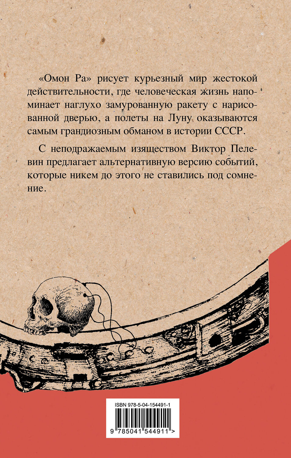 Эксмо Виктор Пелевин "Омон Ра" 363753 978-5-04-154491-1