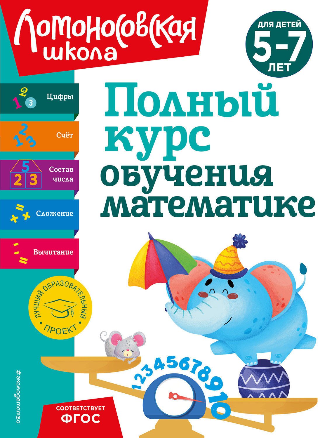 Эксмо Н. В. Володина, Е. А. Пьянкова, Т. В. Сорокина "Полный курс обучения математике: для детей 5-7 лет" 363774 978-5-04-192260-3