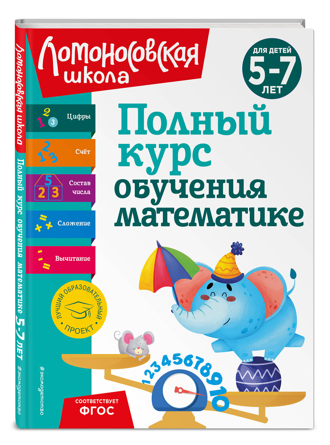 Эксмо Н. В. Володина, Е. А. Пьянкова, Т. В. Сорокина "Полный курс обучения математике: для детей 5-7 лет" 363774 978-5-04-192260-3