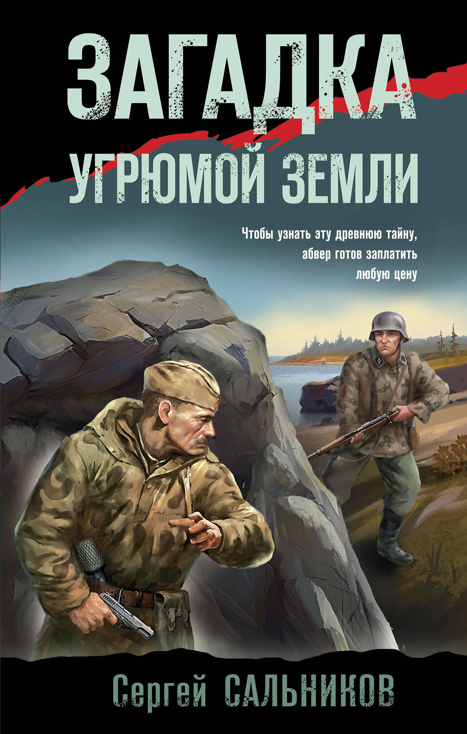 Эксмо Сергей Сальников "Загадка угрюмой земли" 363793 978-5-04-193815-4