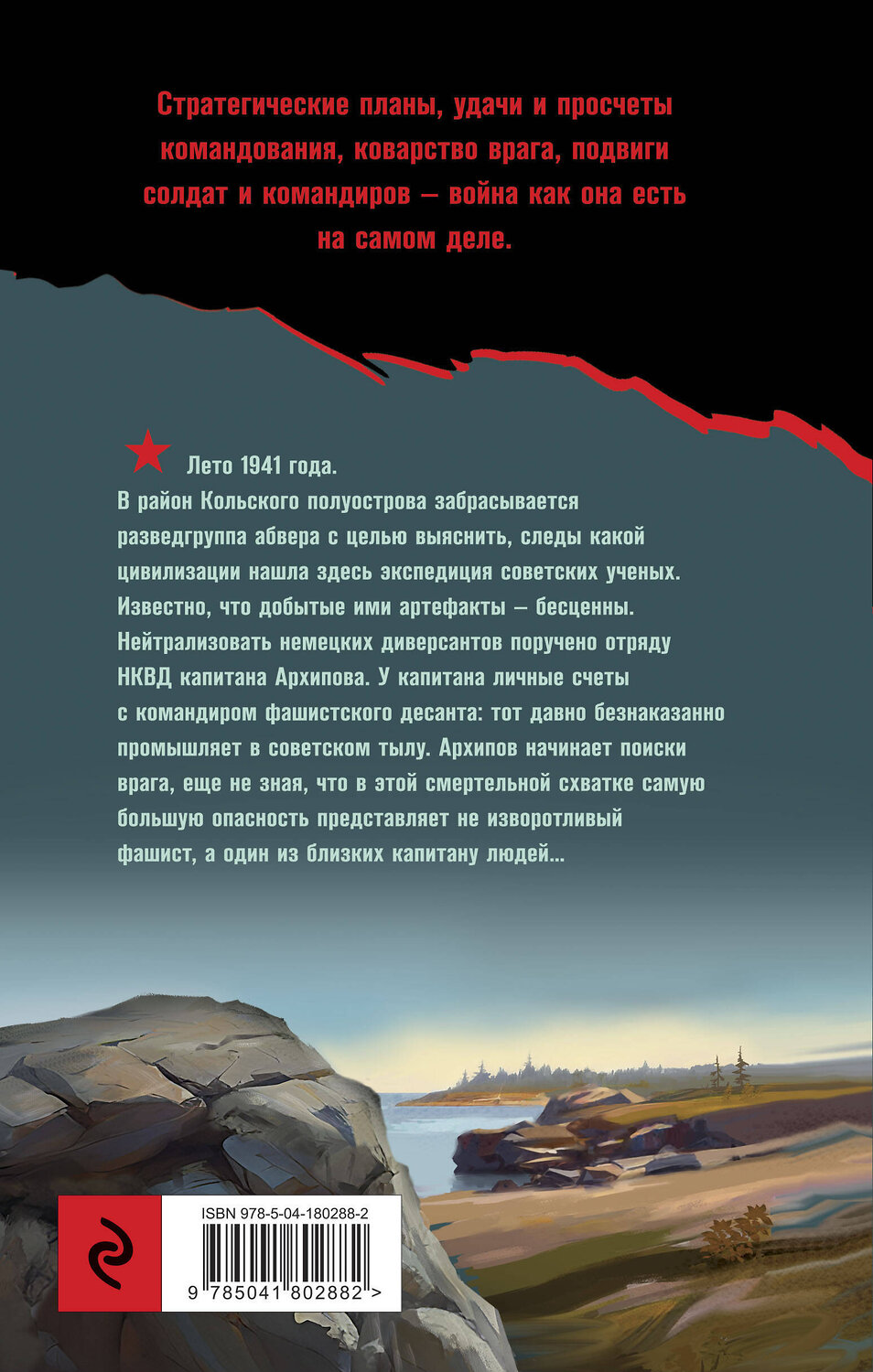 Эксмо Сергей Сальников "Загадка угрюмой земли" 363793 978-5-04-193815-4