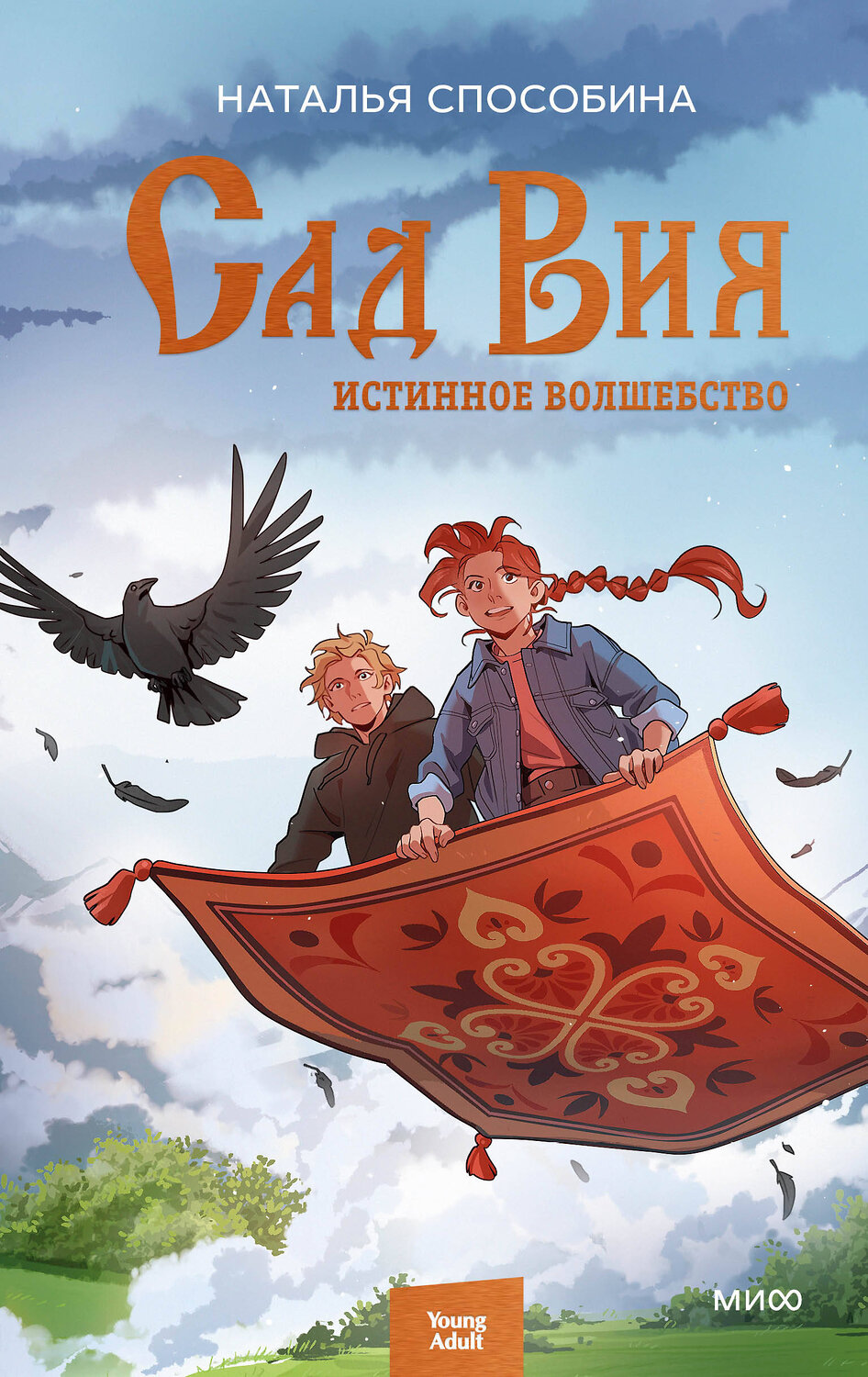 Эксмо Наталья Способина "Истинное волшебство. Сад Вия" 363799 978-5-00214-387-0