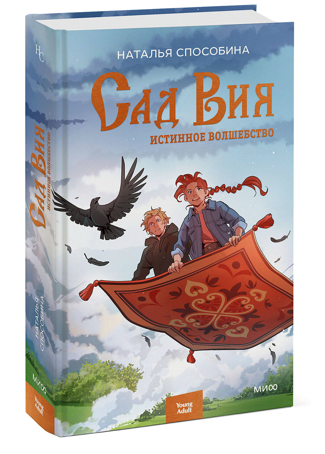 Эксмо Наталья Способина "Истинное волшебство. Сад Вия" 363799 978-5-00214-387-0
