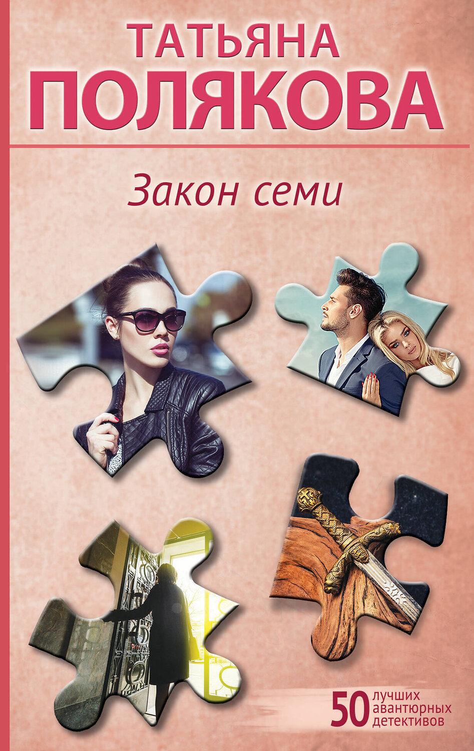Эксмо Татьяна Полякова "Закон семи" 363819 978-5-04-196061-2