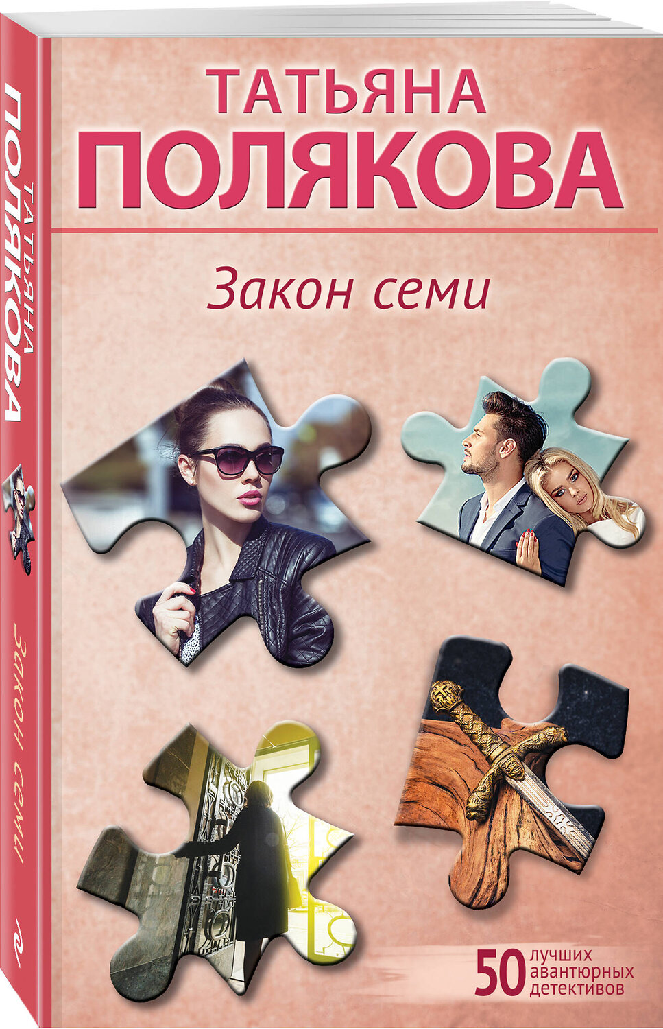 Эксмо Татьяна Полякова "Закон семи" 363819 978-5-04-196061-2