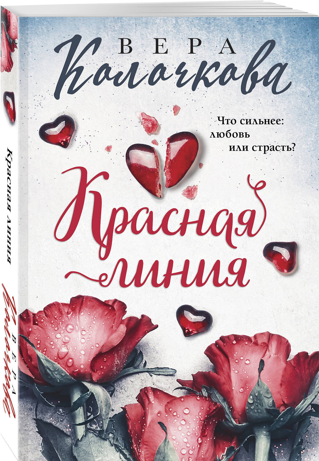 Эксмо Вера Колочкова "Красная линия" 363821 978-5-04-196161-9